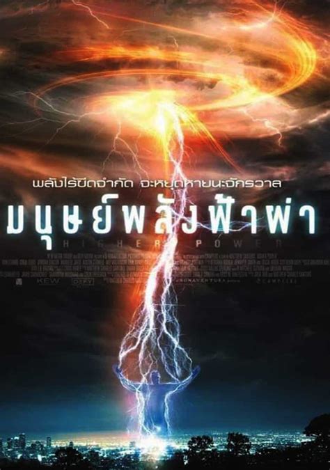 หนัง อาตมา ฟ้าผ่า เต็มเรื่อง พากย์ไทย ภาค 1